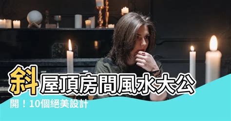 斜屋頂風水|卧室屋頂斜頂風水：如何打造一個平衡舒適的居住環境【卧室屋頂。